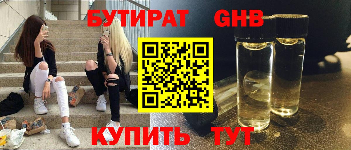 БУТИРАТ оксибутират Электрогорск
