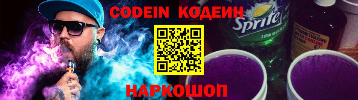 Кодеин напиток Lean (лин) Электрогорск